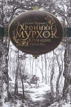 Селин Кирнан - Кружащие тени - Читать | Читать онлайн | Читаемые книги читать онлайн бесплатно | booksread-online.com