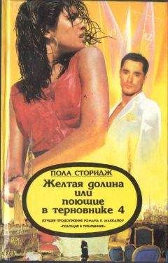 Пола Сторидж - Желтая долина, или Поющие в терновнике 4 - Читать | Читать онлайн | Читаемые книги читать онлайн бесплатно | booksread-online.com