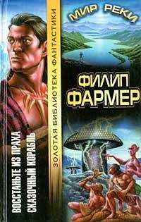 Филип Фармер - Сказочный корабль - Читать 📖 Читать онлайн 👀 Читаемые книги читать онлайн бесплатно 🔥 booksread-online.com