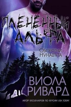 Виола Ривард - Плененный альфа - Читать 📖 Читать онлайн 👀 Читаемые книги читать онлайн бесплатно 🔥 booksread-online.com
