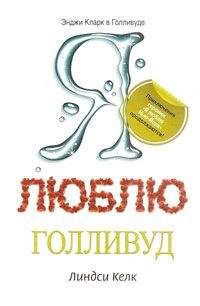Линдси Келк - Я люблю Голливуд - Читать 📖 Читать онлайн 👀 Читаемые книги читать онлайн бесплатно 🔥 booksread-online.com