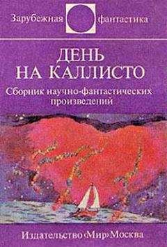 Ярослав Вейс - День на Каллисто (антология) - Читать Читать онлайн Читаемые книги читать онлайн бесплатно booksread-online.com