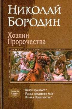 Николай Бородин - Хозяин Пророчества - Читать 📖 Читать онлайн 👀 Читаемые книги читать онлайн бесплатно 🔥 booksread-online.com