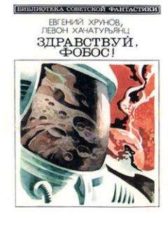 Левон Хачатурьянц - Здравствуй, Фобос!(Науч.-фант. хроника — «Путь к Марсу» - 3) - Читать 📖 Читать онлайн 👀 Читаемые книги читать онлайн бесплатно 🔥 booksread-online.com