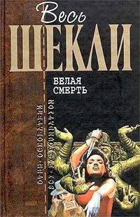 Роберт Шекли - Смертельные гонки - Читать 📖 Читать онлайн 👀 Читаемые книги читать онлайн бесплатно 🔥 booksread-online.com
