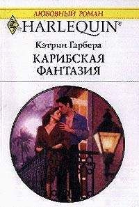 Кэтрин Гарбера - Карибская фантазия - Читать 📖 Читать онлайн 👀 Читаемые книги читать онлайн бесплатно 🔥 booksread-online.com