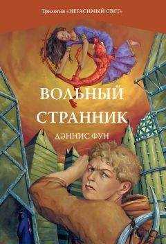 Дэннис Фун - Вольный странник - Читать Читать онлайн Читаемые книги читать онлайн бесплатно booksread-online.com