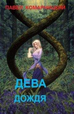 Павел Комарницкий - Дева дождя - Читать 📖 Читать онлайн 👀 Читаемые книги читать онлайн бесплатно 🔥 booksread-online.com