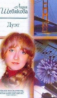Лидия Шевякова - Дуэт - Читать Читать онлайн Читаемые книги читать онлайн бесплатно booksread-online.com