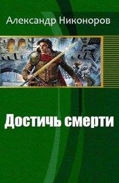 Никоноров Александр - Достичь смерти - Читать Читать онлайн Читаемые книги читать онлайн бесплатно booksread-online.com