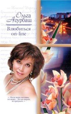 Ольга Агурбаш - Влюбиться on-line - Читать | Читать онлайн | Читаемые книги читать онлайн бесплатно | booksread-online.com