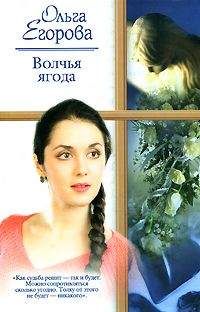 Ольга Егорова - Волчья ягода - Читать 📖 Читать онлайн 👀 Читаемые книги читать онлайн бесплатно booksread-online.com