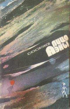 Юрий Константинов - Лицо Аэны - Читать 📖 Читать онлайн 👀 Читаемые книги читать онлайн бесплатно 🔥 booksread-online.com