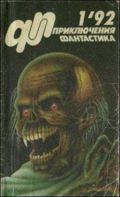 Игорь Волознев - Журнал «Приключения, Фантастика» 1 92 - Читать 📖 Читать онлайн 👀 Читаемые книги читать онлайн бесплатно 🔥 booksread-online.com
