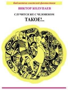 Виктор Колупаев - Случится же с человеком такое!.. (сборник) - Читать | Читать онлайн | Читаемые книги читать онлайн бесплатно | booksread-online.com