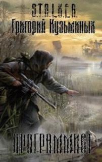 Григорий Кузьминых - Программист - Читать | Читать онлайн | Читаемые книги читать онлайн бесплатно | booksread-online.com