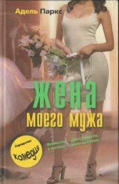 Адель Паркс - Жена моего мужа - Читать | Читать онлайн | Читаемые книги читать онлайн бесплатно | booksread-online.com