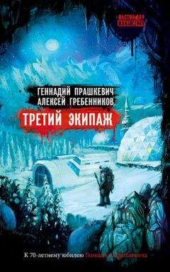 Алексей Гребенников - Третий экипаж (сборник) - Читать Читать онлайн Читаемые книги читать онлайн бесплатно booksread-online.com