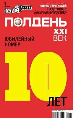 Коллектив авторов - Полдень, XXI век (май 2012) - Читать 📖 Читать онлайн 👀 Читаемые книги читать онлайн бесплатно 🔥 booksread-online.com