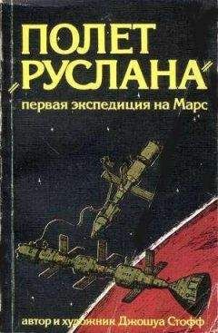 Джошуа Стофф - Полёт «Руслана» - Читать Читать онлайн Читаемые книги читать онлайн бесплатно booksread-online.com