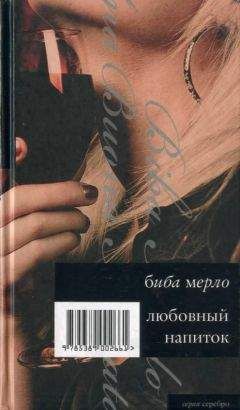 Биба Мерло - Любовный напиток - Читать | Читать онлайн | Читаемые книги читать онлайн бесплатно | booksread-online.com