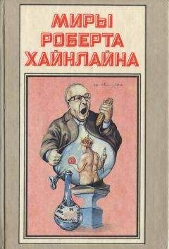 Роберт Хайнлайн - Там, за гранью. Уолдо. Корпорация «Магия» - Читать 📖 Читать онлайн 👀 Читаемые книги читать онлайн бесплатно 🔥 booksread-online.com