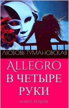 Любовь Тумановская - Allegro в четыре руки. Книга вторая - Читать | Читать онлайн | Читаемые книги читать онлайн бесплатно | booksread-online.com