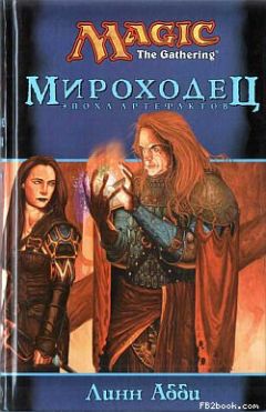 Линн Абби - Мироходец - Читать 📖 Читать онлайн 👀 Читаемые книги читать онлайн бесплатно 🔥 booksread-online.com