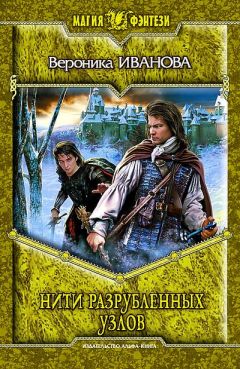 Вероника Иванова - Нити разрубленных узлов - Читать 📖 Читать онлайн 👀 Читаемые книги читать онлайн бесплатно 🔥 booksread-online.com