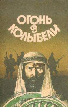 Юрий Иваниченко - Огонь в колыбели - Читать 📖 Читать онлайн 👀 Читаемые книги читать онлайн бесплатно 🔥 booksread-online.com