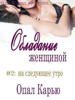 Опал Карью - На следующее утро (ЛП) - Читать 📖 Читать онлайн 👀 Читаемые книги читать онлайн бесплатно 🔥 booksread-online.com