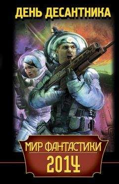 Антон Текшин - Мир фантастики 2014. День Десантника (сборник) - Читать 📖 Читать онлайн 👀 Читаемые книги читать онлайн бесплатно 🔥 booksread-online.com