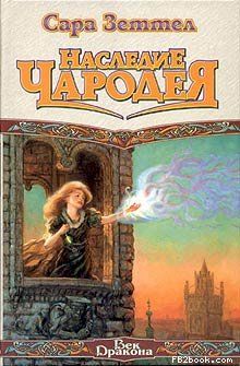 Сара Зеттел - Наследие чародея - Читать 📖 Читать онлайн 👀 Читаемые книги читать онлайн бесплатно 🔥 booksread-online.com
