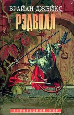 Брайан Джейкс - Рэдволл - Читать 📖 Читать онлайн 👀 Читаемые книги читать онлайн бесплатно 🔥 booksread-online.com