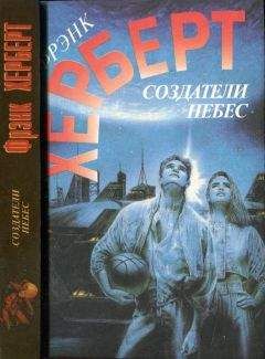 Фрэнк Херберт - Создатели небес. Улей Хелльстрома - Читать 📖 Читать онлайн 👀 Читаемые книги читать онлайн бесплатно 🔥 booksread-online.com