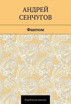 Андрей Сенчугов - Фантом - Читать Читать онлайн Читаемые книги читать онлайн бесплатно booksread-online.com