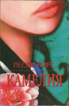Лесли Пирс - Камелия - Читать 📖 Читать онлайн 👀 Читаемые книги читать онлайн бесплатно 🔥 booksread-online.com