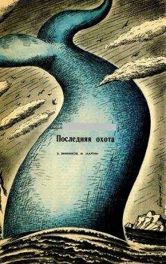 Э. Винников - Последняя охота - Читать | Читать онлайн | Читаемые книги читать онлайн бесплатно | booksread-online.com