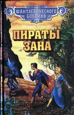 Мюррей Лейнстер - Пираты Зана. (Сборник) - Читать 📖 Читать онлайн 👀 Читаемые книги читать онлайн бесплатно 🔥 booksread-online.com