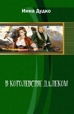 Инна Дудко - В королевстве далеком - Читать Читать онлайн Читаемые книги читать онлайн бесплатно booksread-online.com