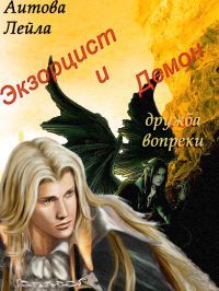 Лейла Аитова - Экзорцист и демон - Читать Читать онлайн Читаемые книги читать онлайн бесплатно booksread-online.com