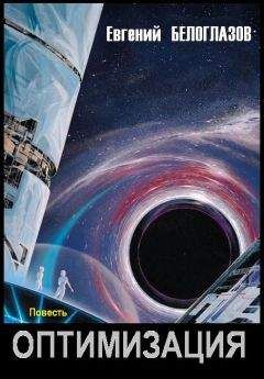 Евгений Белоглазов - Оптимизация - Читать | Читать онлайн | Читаемые книги читать онлайн бесплатно | booksread-online.com