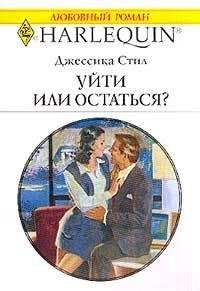 Джессика Стил - Уйти или остаться? - Читать 📖 Читать онлайн 👀 Читаемые книги читать онлайн бесплатно 🔥 booksread-online.com
