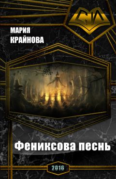 Мария Крайнова - Фениксова песнь (СИ) - Читать Читать онлайн Читаемые книги читать онлайн бесплатно booksread-online.com