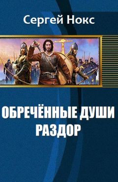 Сергей Нокс - Обреченные души. Раздор (СИ) - Читать Читать онлайн Читаемые книги читать онлайн бесплатно booksread-online.com