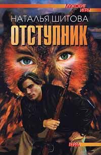 Наталья Шитова - Отступник - Читать 📖 Читать онлайн 👀 Читаемые книги читать онлайн бесплатно 🔥 booksread-online.com