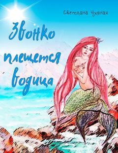 Светлана Чудная - Звонко плещется водица (СИ) - Читать Читать онлайн Читаемые книги читать онлайн бесплатно booksread-online.com