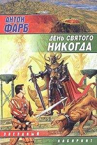 Антон Фарб - День Святого Никогда - Читать 📖 Читать онлайн 👀 Читаемые книги читать онлайн бесплатно 🔥 booksread-online.com