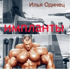 Илья Одинец - Импланты - Читать 📖 Читать онлайн 👀 Читаемые книги читать онлайн бесплатно 🔥 booksread-online.com