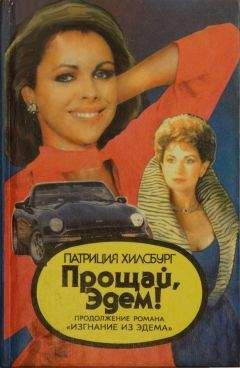 Патриция Хилсбург - Прощай, Эдем! Книга 1: Стефани - Читать | Читать онлайн | Читаемые книги читать онлайн бесплатно | booksread-online.com